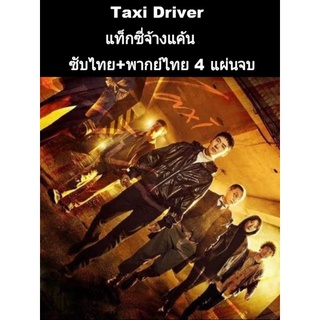 ซีรีส์เกาหลี taxi driver แท็กซี่จ้างแค้น (พากย์ไทย+ซับไทย) 4 แผ่นจบ