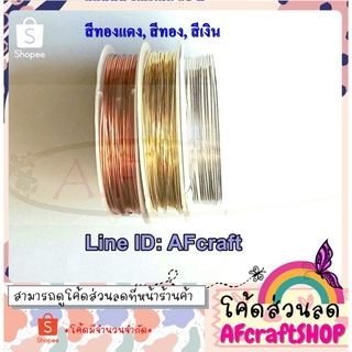 ลวดดัด จำนวน 1 ม้วน [เลือกสี ได้แก่ สีทองแดง, สีทอง และสีเงิน]⭐️แจกโค้ดส่วนลด