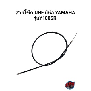 สายโช๊ค  UNF ยี่ห้อ YAMAHA รุ่น Y100SR