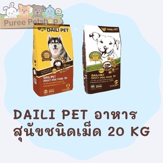 เดลี่เพ็ท(Daili Pet) อาหารสุนัขชนิดเม็ด สำหรับสุนัขโตทุกสายพันธุ์ อายุ 1 ปีขึ้นไป ทุกรสชาติ 20 กก.