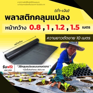 พลาสติกคลุมแปลง พลาสติกดำ/เงิน พลาสติกคลุมวัชพืช พลาสติกดำเงิน กันวัชพืช ปลูกผัก ปลูกผลไม้(ขาย10เมตร)