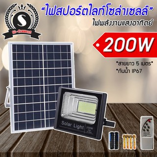 ไฟโซล่าเซลล์ ไฟสปอร์ตไลท์ LED 200W