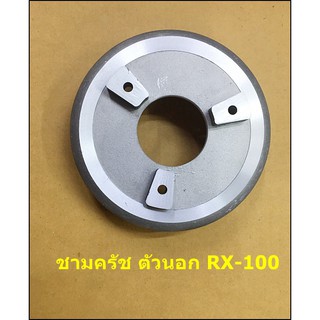 ชามครัช ตัวนอก RX100 ( อาร์ เอ๊ก 100 )