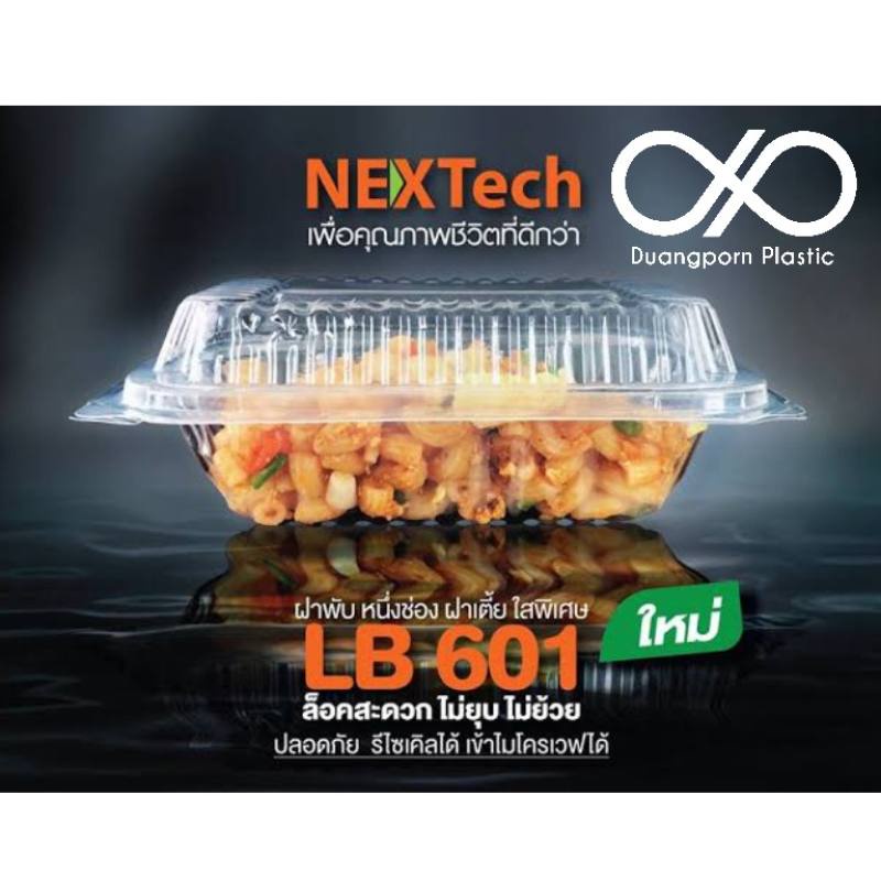 ยกลัง #Nextech กล่องใสใส่อาหาร 1 ช่อง ฝาพับ Lockได้สนิท ขนาด 600ml. (12 Pack x50 ใบ)