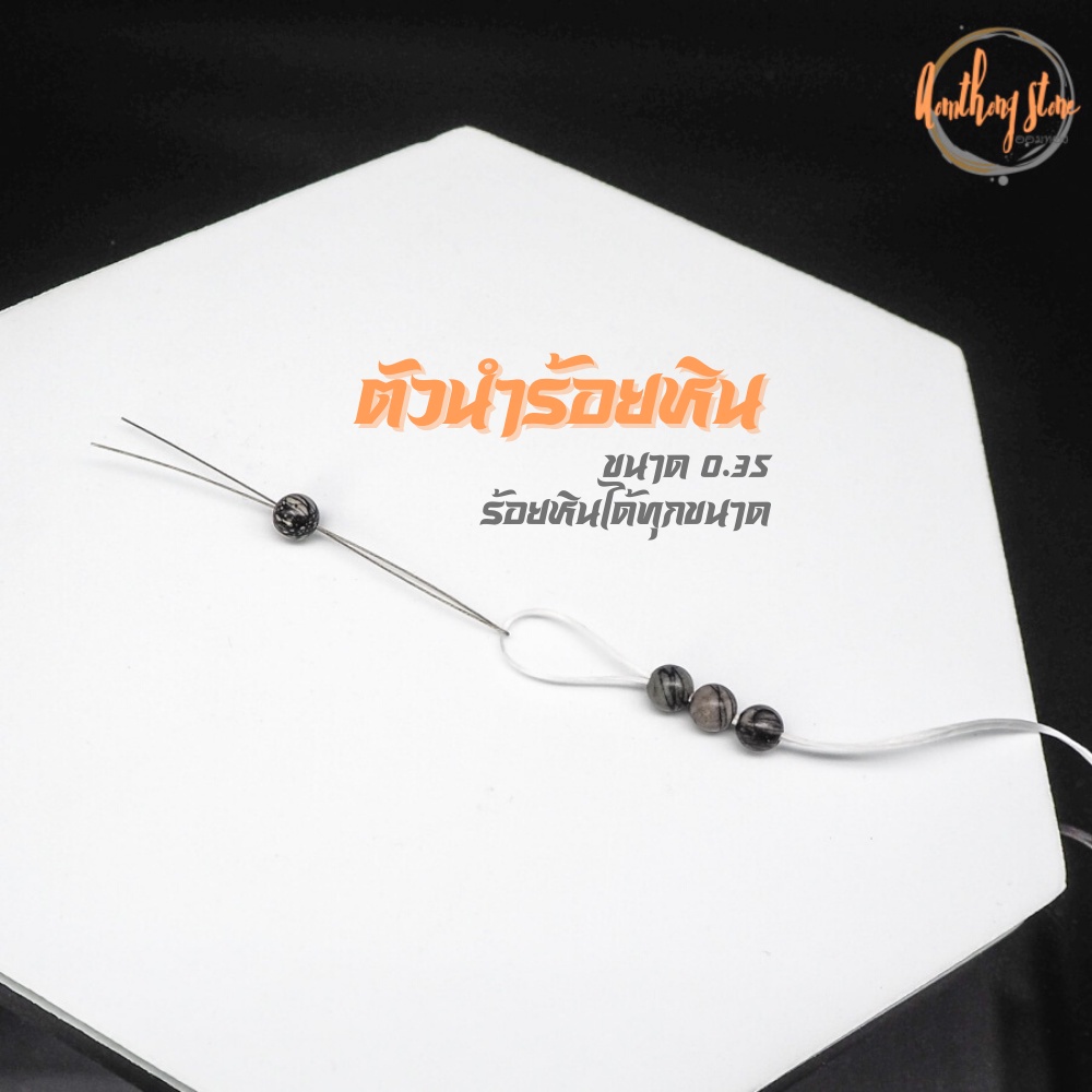 ตัวนำร้อยหิน ขนาด 0.35 มิล ความยาว 12 เซนติเมตร ร้อยหินได้ทุกขนาด ลวดร้อยหิน ตัวนำร้อย กำไลหิน ลูกปัด หินมงคล