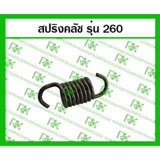 *สปริงคลัช 260 สำหรับเครื่องตัดหญ้า