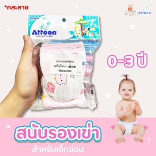 ATTOON แอทตูน สนับเข่าเด็ก รองเข่า เสริมใยหนาพิเศษ 0-3 ปี เด็กทารก เด็กผู้ชาย เด็กผู้หญิง วัยกำลังคลาน 1 คู่ คละลาย 👶👶👶