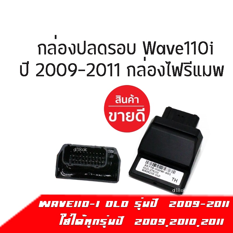 กล่องECU รีแมพ กล่องไฟปลดรอบ เวฟ กล่องหมก รหัส38770-KWW-601 สำหรับ WAVE-110i ตัวแรก ปี2010