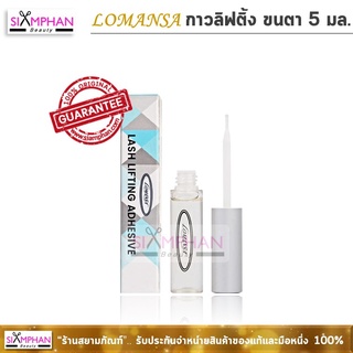 🔥เกาหลีแท้🔥โลแมนซ่า กาวลิฟติ้งขนตา จากเกาหลี 5 มล. | LOMANSA Lash Lifting Adhesive