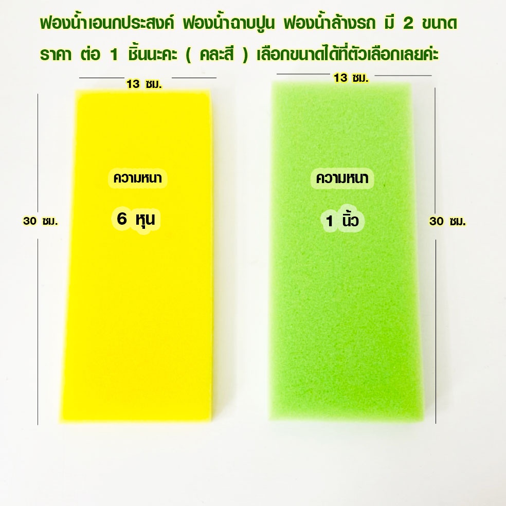 ฟองน้ำ ขนาด 13x30 ซม. 6หุน , 1 นิ้ว (คละสี) ใช้ ฉาบปูน ล้างรถ ขัดปูน ล้างจาน งานก่อสร้าง ซึมซับน้ำได้ดี เนื้อละเอียด