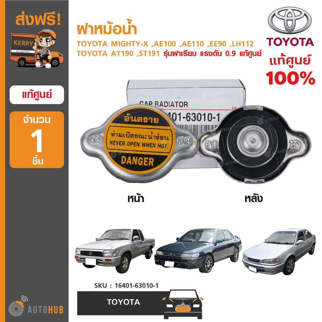 TOYOTA ฝาหม้อน้ำ MIGHTY-X ,AE100 ,AE110 ,EE90 ,LH112 ,AT190 ,ST191 รุ่นฝาเรียบ แรงดัน 0.9 แท้ศูนย์ 1