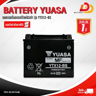 ํYUASA YTX12-BS แบตเตอรี่สำหรับบิ๊กไบค์ สินค้ามีสต็อคพร้อมจัดส่ง