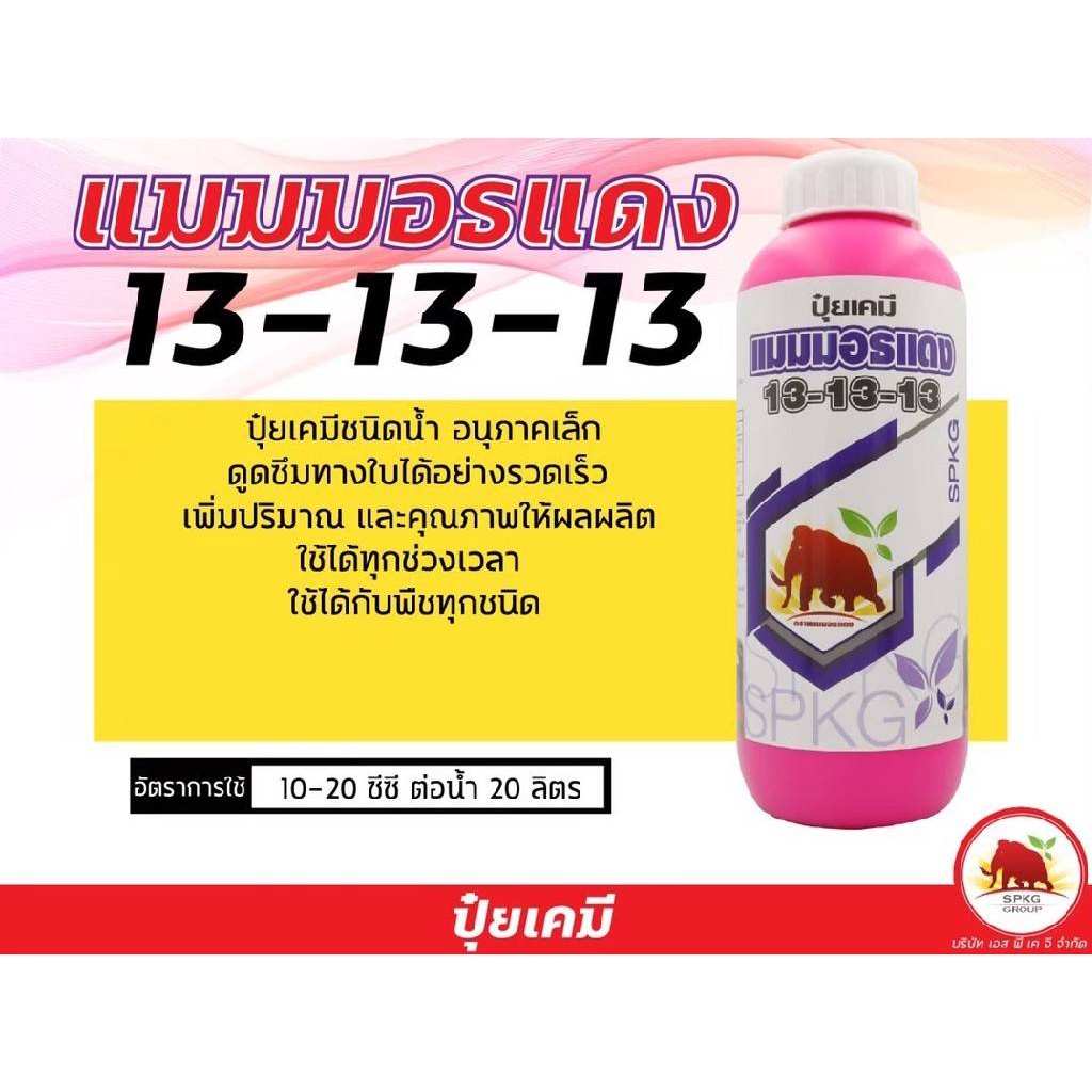 [1ลิตร] ปุ๋ยทางใบ ปุ๋ยน้ำ สูตร 13-13-13 ใบเขียวเข้มสมบูรณ์ ขยายใบ บำรุงต้น ขยายผลบำรุงผล ราคา ถูกที่สุด ดีลบีเคเค แกลเลอรีภาพที่ 4