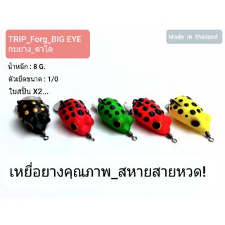 กบยางทริป TRIP ตาโต ขนาด 3.5cm. น้ำหนัก8 g. สหายสายหวด กบยาง,เหยื่อยาง,กบปลอม,fishing lure