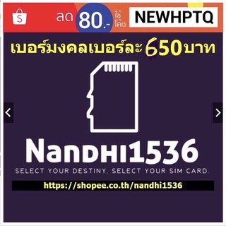 เบอร์มงคล ลดเหลือเบอร์ละ 491-1991 บาท เลือกเบอร์ได้ กดที่เพิ่มใส่ตระกร้าเพื่อเลือกเบอร์