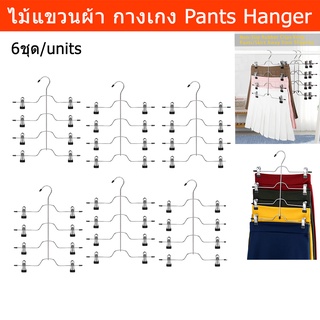 ไม้แขวนกางเกง 4ชั้น ไม้แขวนผ้า ไม้แขวนเสื้อ สีธรรมชาติ (6 ชิ้น)  4 Tier Pants Hangers Metal Skirt Hangers with Clips