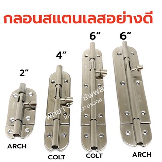 กลอนสแตนเลสแท้ COLT , ARCH กลอนประตู กลอนหน้าต่าง กลอนเฟอร์นิเจอร์