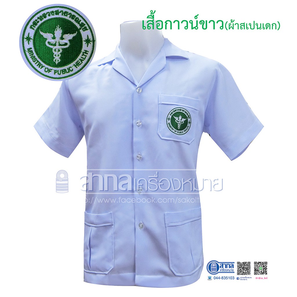 กาวน์ขาวกระทรวงสาธารณสุข เสื้อชุมชน เสื้ออนามัย เสื้อคุณหมอ คอปกฮาวาย คอกลม คอป้าย ชาย(เกรดA)