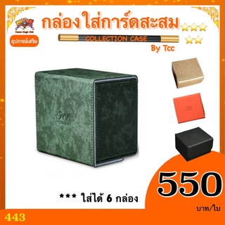 กล่องใส่การ์ดสะสม (PLAYING CARD COLLECTION CASE) by tcc ***เฉพาะกล่อง