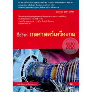 Se-ed (ซีเอ็ด) : หนังสือ กลศาสตร์เครื่องกล รหัสวิชา 2101-2007