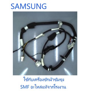 สายไฟเครื่องซักผ้่าซัมซุง/WIRE HARNESS-SUB/SAMSUNG/DC93-00389F/อะไหล่แท้จากโรงงาน