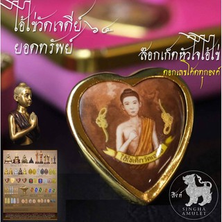 ล๊อกเก็ตหัวใจ ไอ้ไข่วัดเจดีย์ รุ่นยอดทรัพย์64 พร้อมกล่องกำมะหยี่สีชมพู มีหมายเลขรัน สามารถเลือกโค้ดได้ทุกองค์