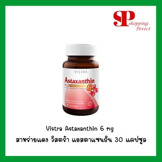 Vistra Astaxanthin 6 mg สาหร่ายแดง วิสตร้า แอสตาแซนธิน บอกลาปัญหาริ้วรอยก่อนวัย บรรจุ 30 แคปซูล (y2088)