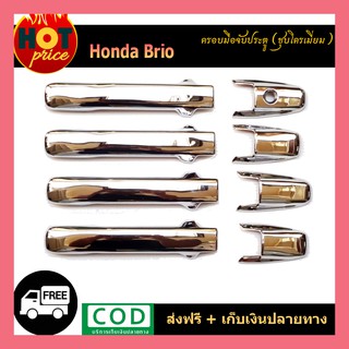 ครอบมือจับประตู Honda Brio ชุบโครเมี่ยม