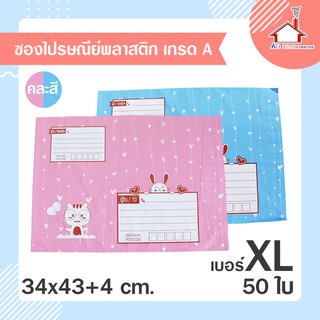 ถุงไปรษณีย์ ซองไปรษณีย์ พลาสติก เกรดA เบอร์ XL (34x43+4 ซม.) 50 ใบ