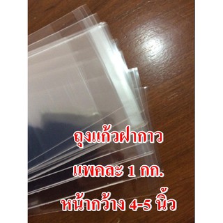 ถุงแก้วฝากาว ถุงแก้วแถบกาว แพคละ 1 กก. หน้ากว้าง 4-5 นิ้ว