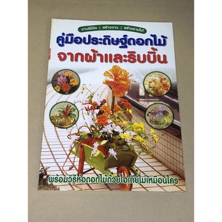 หนังสือมือสอง คู่มือประดิษฐ์ดอกไม้จากผ้าและริบบิ้น ผู้เขียน เพชรกะรัต