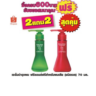 เซรั่มบำรุงผม ฟรีแอนด์ฟรีสำหรับผมเสีย (ชนิดเจล) 70 มล. #2แถม2