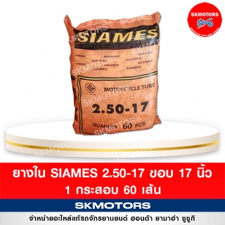 ยางใน รถมอเตอร์ไซค์ Siames 2.50/17 ขอบ 17 ( แบบกระสอบ 60 เส้น)