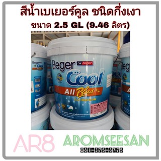 **โทนสีขาว,สีควันบุหรี่** สีน้ำเบเยอร์คูล ออลพลัส ซูเปอร์เซรามิกชิลด์ กึ่งเงา เกรด 10 ปี ขนาด 2.5GL (9.46 ลิตร)