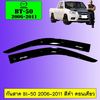 กันสาด BT-50 2006-2011 ตอนเดียว,แคป,4ประตู สีดำ