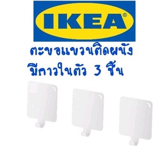 IKEA,แท้,ตะขอแขวนติดผนังอิเกีย,อีเกีย, ikea,ที่แขวนของติดผนัง,ตะขอแขวนแบบกาว