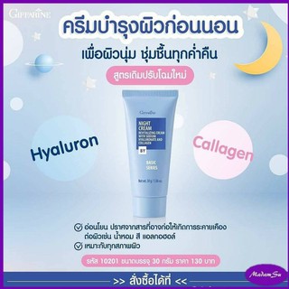 ไนท์ ครีม กิฟฟารีน Giffarine Night Cream ไนท์ บำรุงก่อนนอน ทั้งHyalulon และ Collgen เปล่งปลั่ง @130฿ MadamSu ส่งฟรี