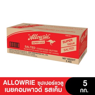 Allowrie  Butter อลาวรี่เนย ซุปเปอร์แวลูคอมพาวด์บัตเตอร์ชนิดเค็ม ขนาด 5 กิโลกรัม