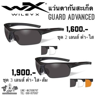 แว่นตากันสะเก็ด Wiley X Guard Advance (มีรับประกัน 1ปี)