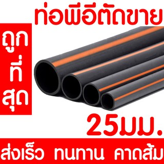 ท่อพีอี ท่อเกษตร ท่อPE *คาดส้ม* 25มม. LDPE ระบบน้ำ ระบบสปริงเกอร์ น้ำหยด น้ำพุ แบ่งขาย ราคาต่อเมตร ส่งเร็ว