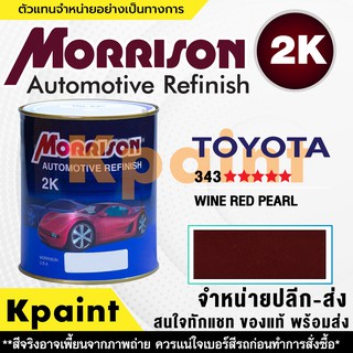 [MORRISON] สีพ่นรถยนต์ สีมอร์ริสัน โตโยต้า เบอร์ T 343 ***** ขนาด 1 ลิตร - สีมอริสัน TOYOTA