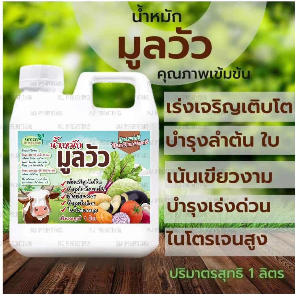น้ำหมักชีวภาพมูลวัว ขนาด 1 ลิตร สูตรเข้มข้น น้ำหมักขี้วัว มูลวัว ปุ๋ยน้ำ จานด่วน สำหรับพืช อินทรีย์ช