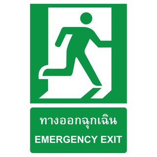 ป้ายทางออกฉุกเฉิน ขนาด 20x30 ซม. / 30x45 ซม. / 40x60 ซม.