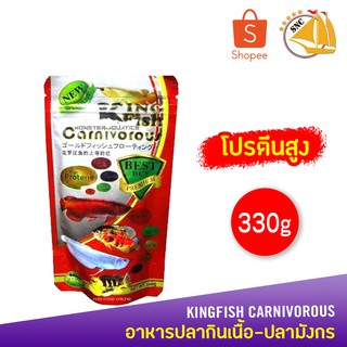 อาหารปลากินเนื้อ-ปลามังกร KingFish Carnivorous 330กรัม High Protein (เม็ดL)