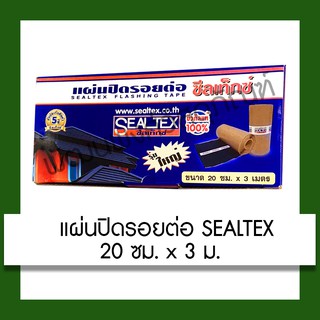 แผ่นปิดรอยต่อ ซีลเท็กซ์ Sealtex 20 ซม. x 3 เมตร อุปกรณ์