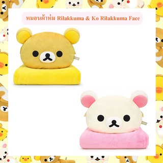 Rilakkuma ลิขสิทธิ์แท้ หมอนผ้าห่ม ริลัคคุมะ Rilakkuma  / โค ริลัคคุมะ  Ko Rilakkuma : Face