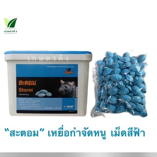 สะตอม (แบ่งขาย) เหยื่อกำจัดหนู เม็ดสีฟ้า (Storm BASF) - สารกำจัดหนู  ยาเบื่อหนู หนูแห้งตาย ไม่ต้องผสมเหยื่อ ใช้ได้เลย