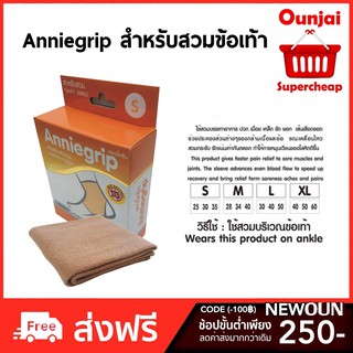 Anniegrip Ankle ข้อเท้า ผ้ารัดข้อเท้า บรรเทาอาการปวดเคล็ด