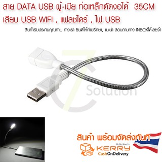 แขน USB ผู้-เมีย ท่อเหล็กดัดงอได้ 28 -​ 30 CM  เสียบ ไฟ usb พัดลม ( power )