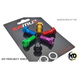 น๊อตน้ำมัน Kamui M10x P1.00 , P1.25